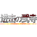 进击の弐寺 (attack on IIDX)