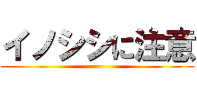 イノシシに注意 ()