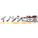 イノシシに注意 ()