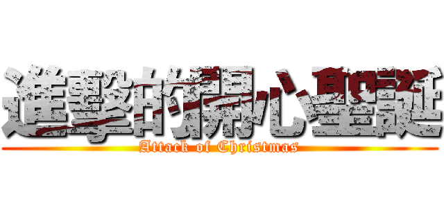 進擊的開心聖誕 (Attack of Christmas)