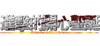 進擊的開心聖誕 (Attack of Christmas)