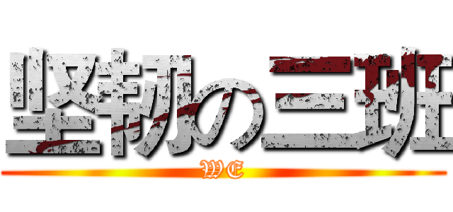 坚韧の三班 (WE)