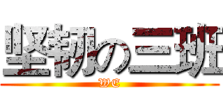 坚韧の三班 (WE)