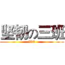 坚韧の三班 (WE)