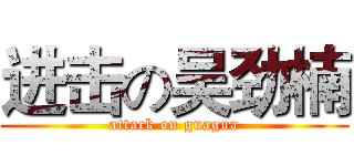 进击の吴劲楠 (attack on guagua)