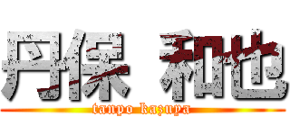 丹保 和也 (tanpo kazuya)