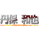 丹保 和也 (tanpo kazuya)