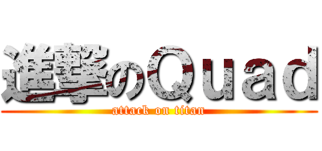 進撃のＱｕａｄ (attack on titan)