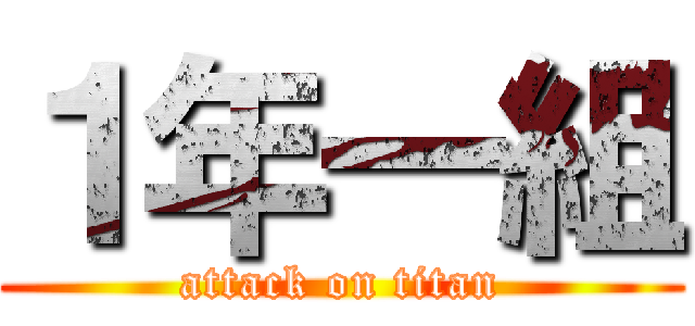 １年一組 (attack on titan)