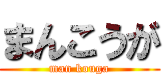 まんこうが (man kouga)