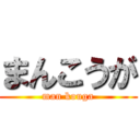まんこうが (man kouga)