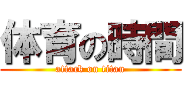 体育の時間 (attack on titan)