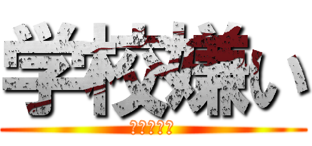 学校嫌い (ﾋｷｺﾓﾘ)