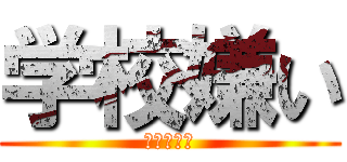 学校嫌い (ﾋｷｺﾓﾘ)