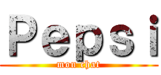 Ｐｅｐｓｉ (mon chat)