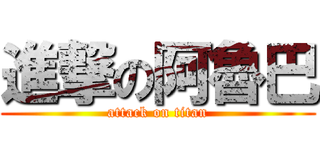 進撃の阿魯巴 (attack on titan)