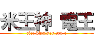 米王神 電王 (rice king god den o)