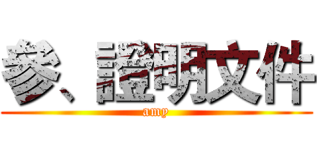 參、證明文件 (amy)