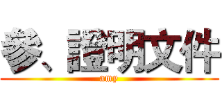 參、證明文件 (amy)