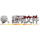 參、證明文件 (amy)