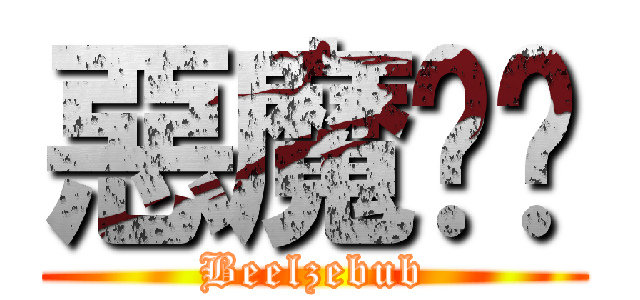 惡魔奶爸 (Beelzebub)