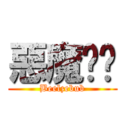 惡魔奶爸 (Beelzebub)