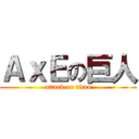 ＡｘＥの巨人 (attack on titan)