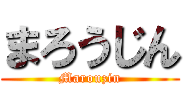 まろうじん (Marouzin)