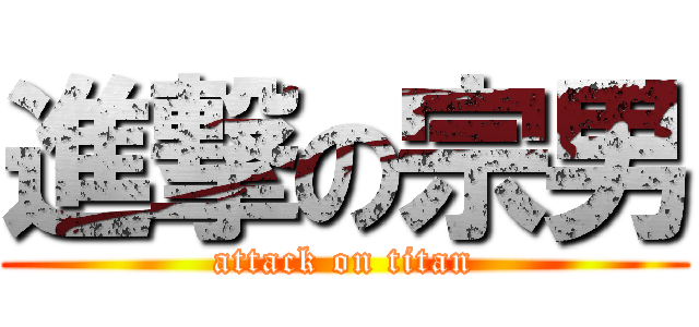 進撃の宗男 (attack on titan)