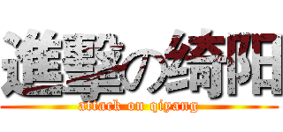 進擊の绮阳 (attack on qiyang)
