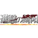 進擊の绮阳 (attack on qiyang)