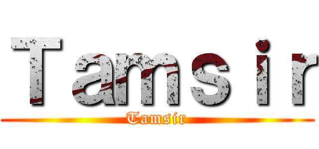 Ｔａｍｓｉｒ (Tamsir)