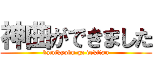 神曲ができました (kamikyoku ga dekitan)