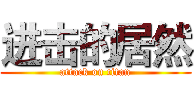 进击的居然 (attack on titan)