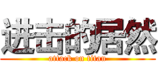 进击的居然 (attack on titan)