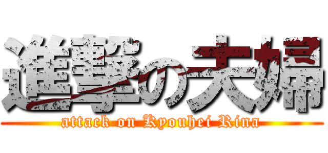 進撃の夫婦 (attack on Kyouhei Rina)