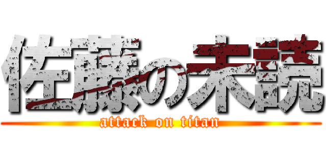 佐藤の未読 (attack on titan)