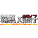 霸氣ｘ熊仔 (cRaZy bEaR)