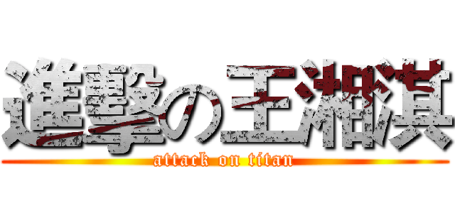 進擊の王湘淇 (attack on titan)