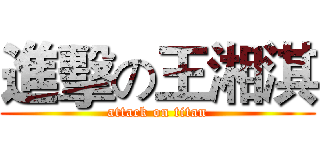 進擊の王湘淇 (attack on titan)