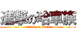 進撃の哈車族 (attack on titan)