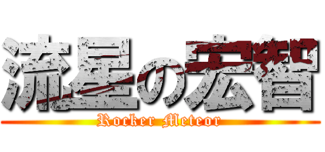流星の宏智 (Rocker Meteor)