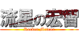 流星の宏智 (Rocker Meteor)