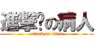 進撃掰の病人 (attack on titan)