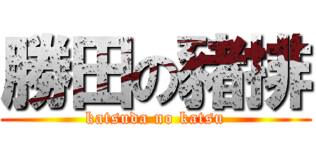勝田の豬排 (katsuda no katsu)