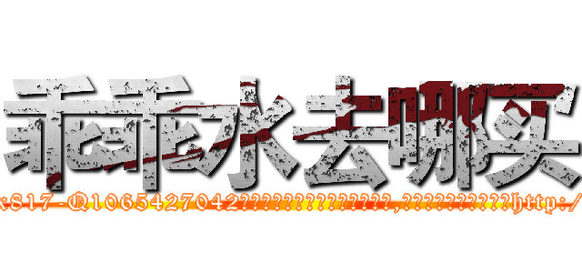 乖乖水去哪买 (乖乖水去哪买【电-151x68344x817-Q1065427042元吉药业】我们做的是长期生意,靠的是老客户长期支持http://sngk.net/ngcNai

参考消息网我们做的是长期生意,靠的是老客户长期支持也许我们早该意识到，就连鲍勃·霍斯金斯（金球奖戏剧类电影男主角 
)