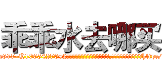 乖乖水去哪买 (乖乖水去哪买【电-151x68344x817-Q1065427042元吉药业】我们做的是长期生意,靠的是老客户长期支持http://sngk.net/ngcNai

参考消息网我们做的是长期生意,靠的是老客户长期支持也许我们早该意识到，就连鲍勃·霍斯金斯（金球奖戏剧类电影男主角 
)