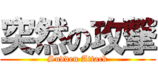 突然の攻撃 (Sudden Attack)