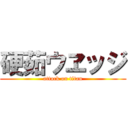 硬茹ウヱッジ (attack on titan)