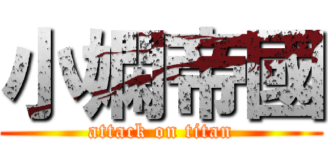 小嫻帝國 (attack on titan)